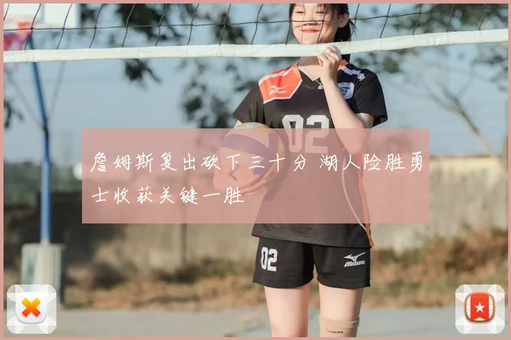 詹姆斯复出砍下三十分 湖人险胜勇士收获关键一胜