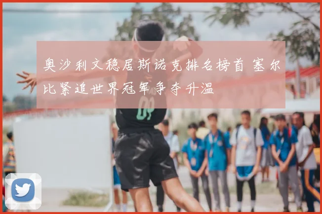 奥沙利文稳居斯诺克排名榜首 塞尔比紧追世界冠军争夺升温