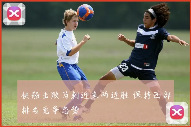 快船击败马刺迎来两连胜 保持西部排名竞争态势