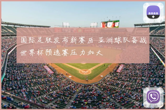 国际足联发布新赛历 亚洲球队备战世界杯预选赛压力加大