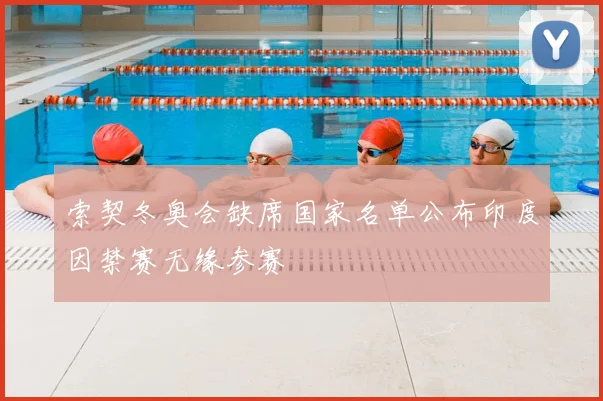 索契冬奥会缺席国家名单公布印度因禁赛无缘参赛