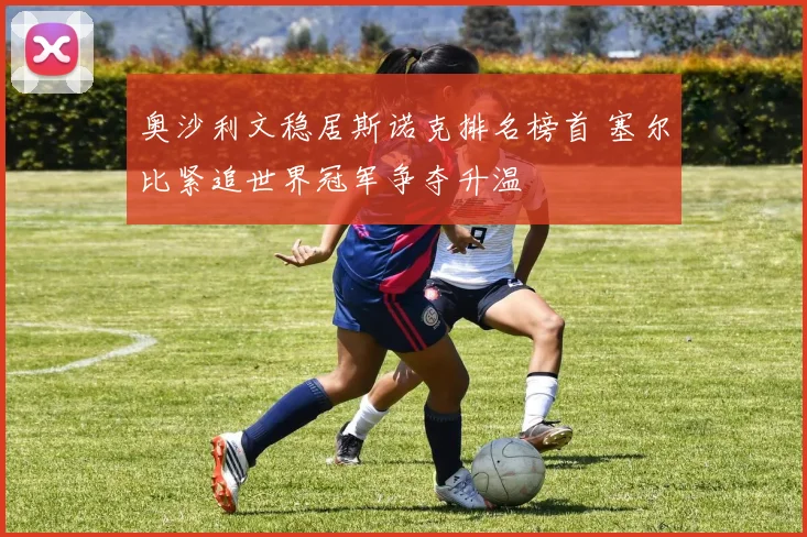 奥沙利文稳居斯诺克排名榜首 塞尔比紧追世界冠军争夺升温