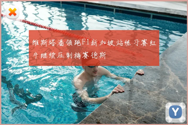 维斯塔潘领跑F1新加坡站练习赛红牛继续压制梅赛德斯