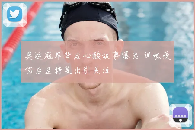 奥运冠军背后心酸故事曝光 训练受伤后坚持复出引关注