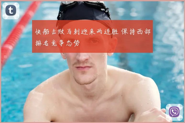 快船击败马刺迎来两连胜 保持西部排名竞争态势