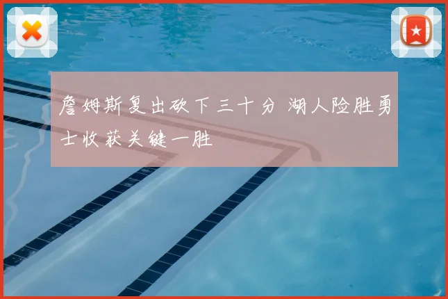 詹姆斯复出砍下三十分 湖人险胜勇士收获关键一胜