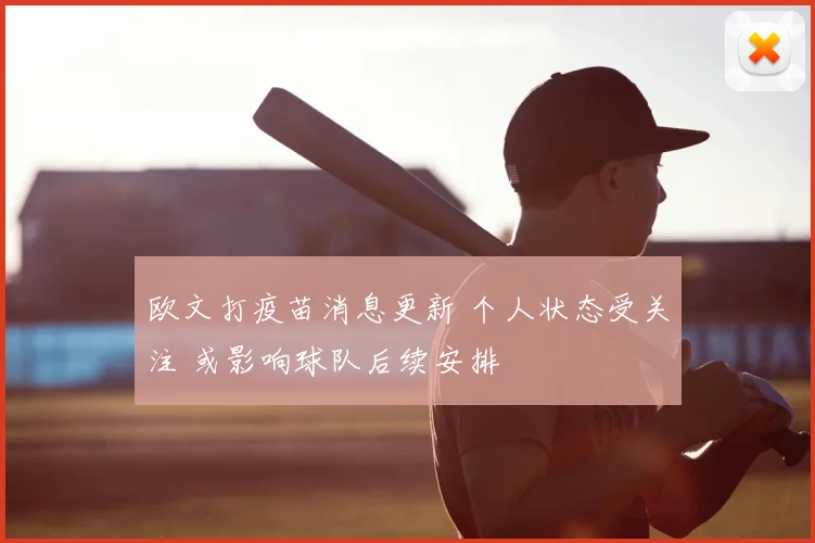 欧文打疫苗消息更新 个人状态受关注 或影响球队后续安排