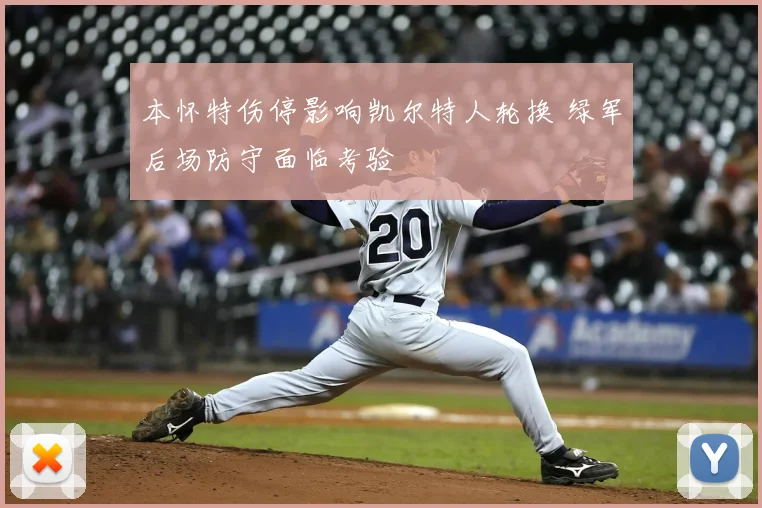 本怀特伤停影响凯尔特人轮换 绿军后场防守面临考验
