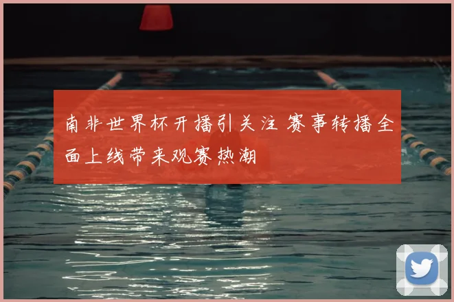 南非世界杯开播引关注 赛事转播全面上线带来观赛热潮