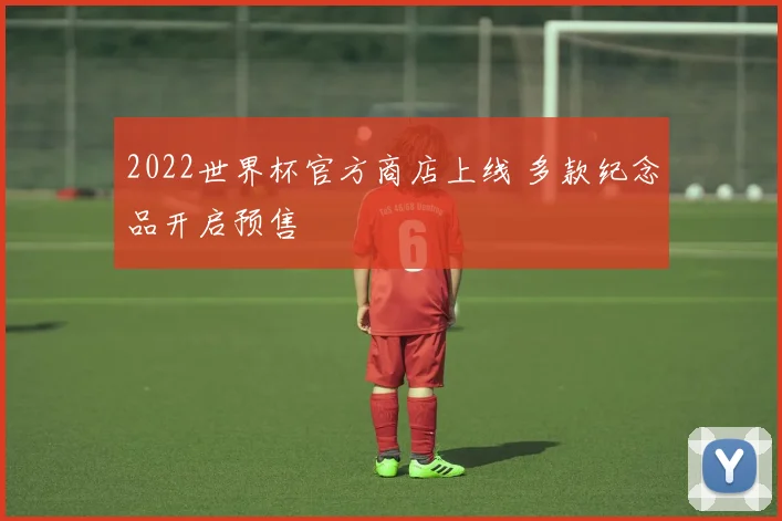 2022世界杯官方商店上线 多款纪念品开启预售