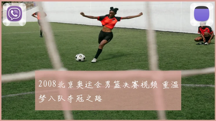 2008北京奥运会男篮决赛视频 重温梦八队夺冠之路