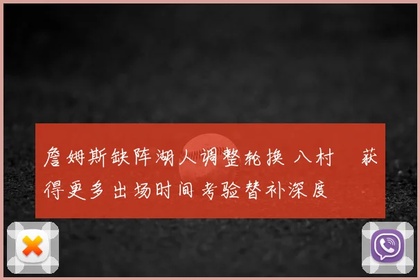 詹姆斯缺阵湖人调整轮换 八村塁获得更多出场时间考验替补深度