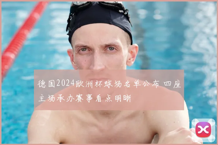 德国2024欧洲杯球场名单公布 四座主场承办赛事看点明晰